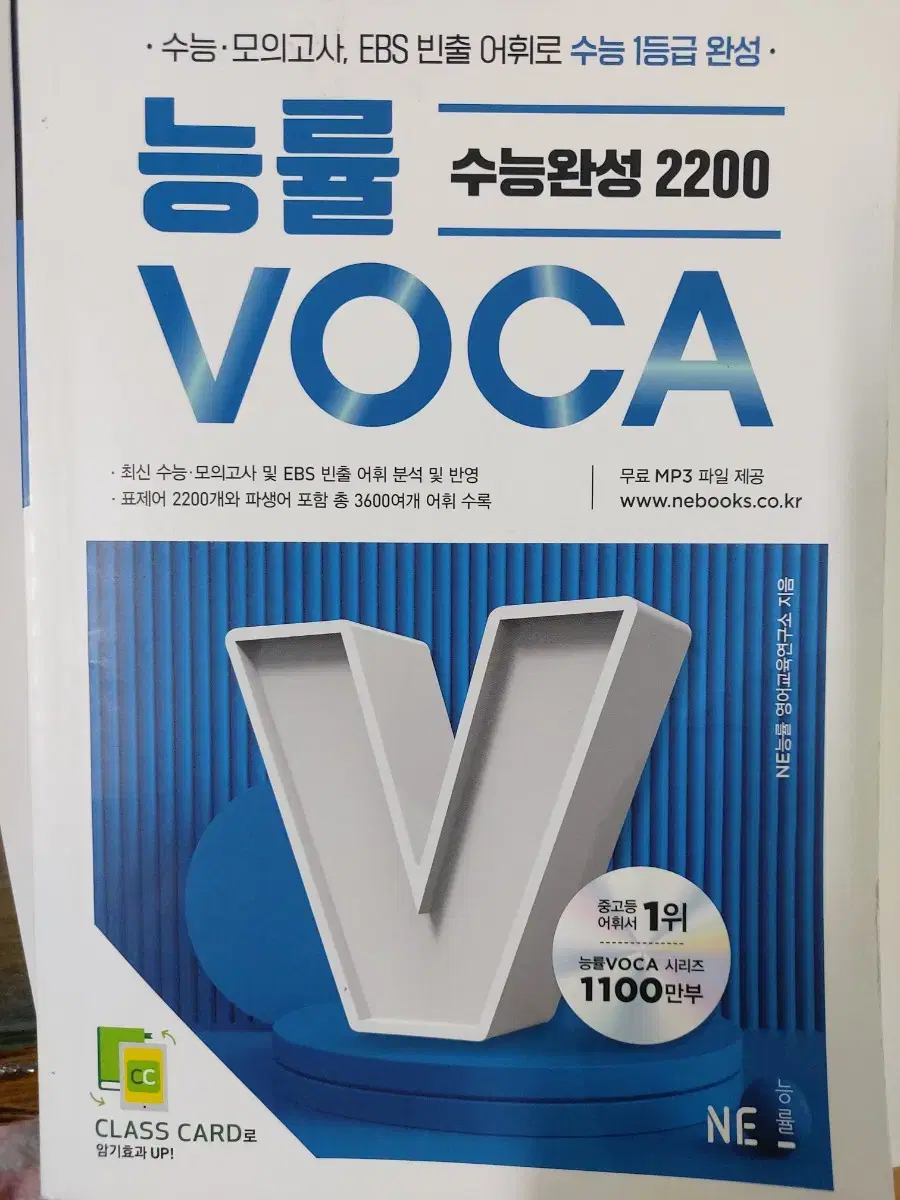 능률보카 수능완성2200